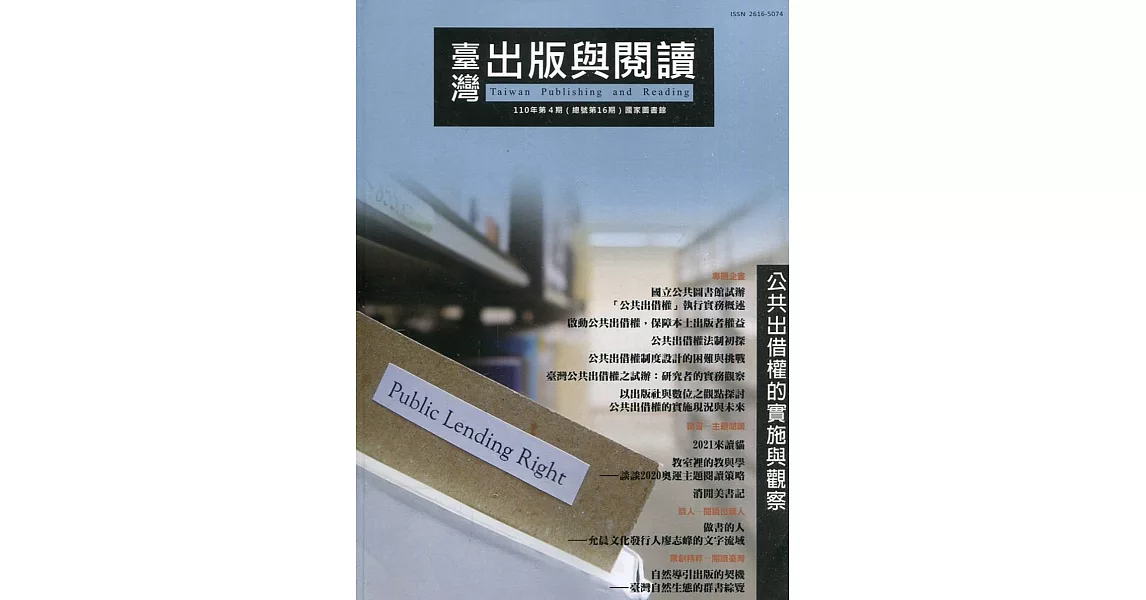 臺灣出版與閱讀季刊110年第4期 | 拾書所