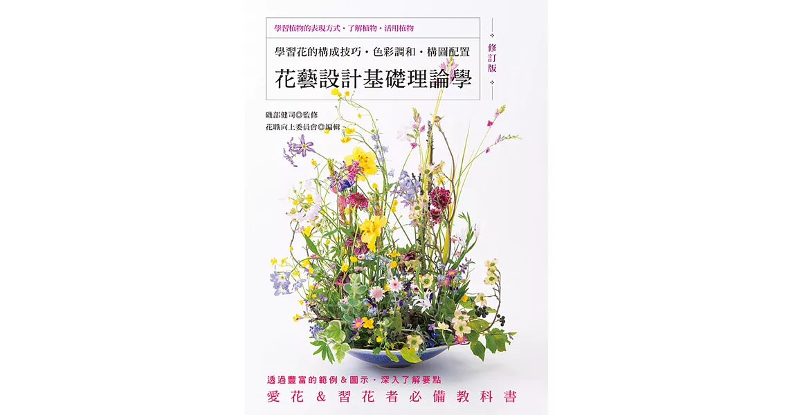 花藝設計基礎理論學（修訂版）學習花的構成技巧‧色彩調和‧構圖配置 | 拾書所