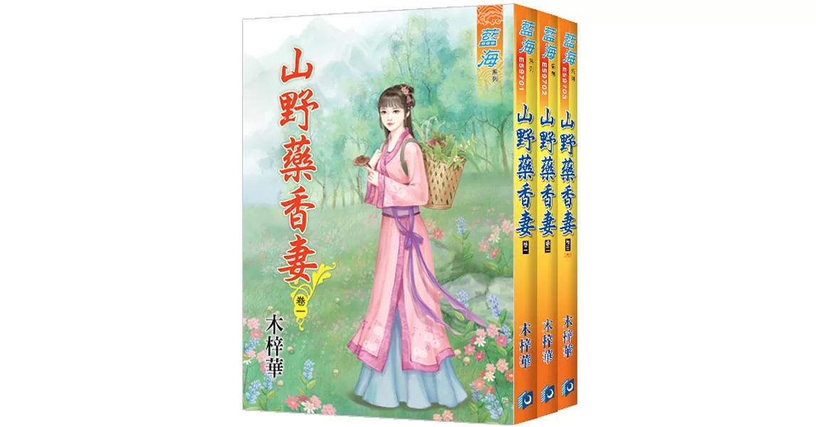 山野藥香妻(全3冊) | 拾書所