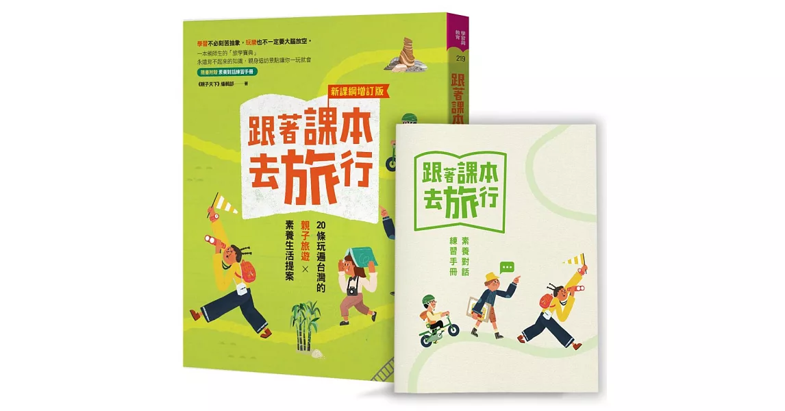 跟著課本去旅行【新課綱增訂版】：20條玩遍台灣的親子旅遊X素養生活提案 | 拾書所