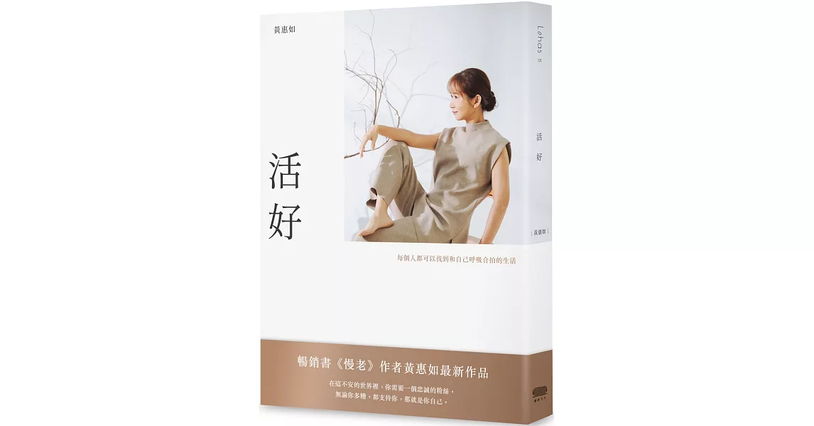 活好：每個人都可以找到和自己呼吸合拍的生活 | 拾書所