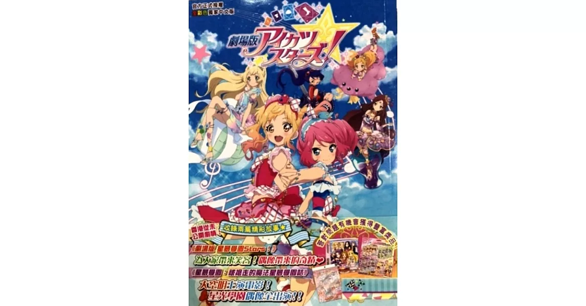 《星夢學園STARS!》劇場版 （全） | 拾書所