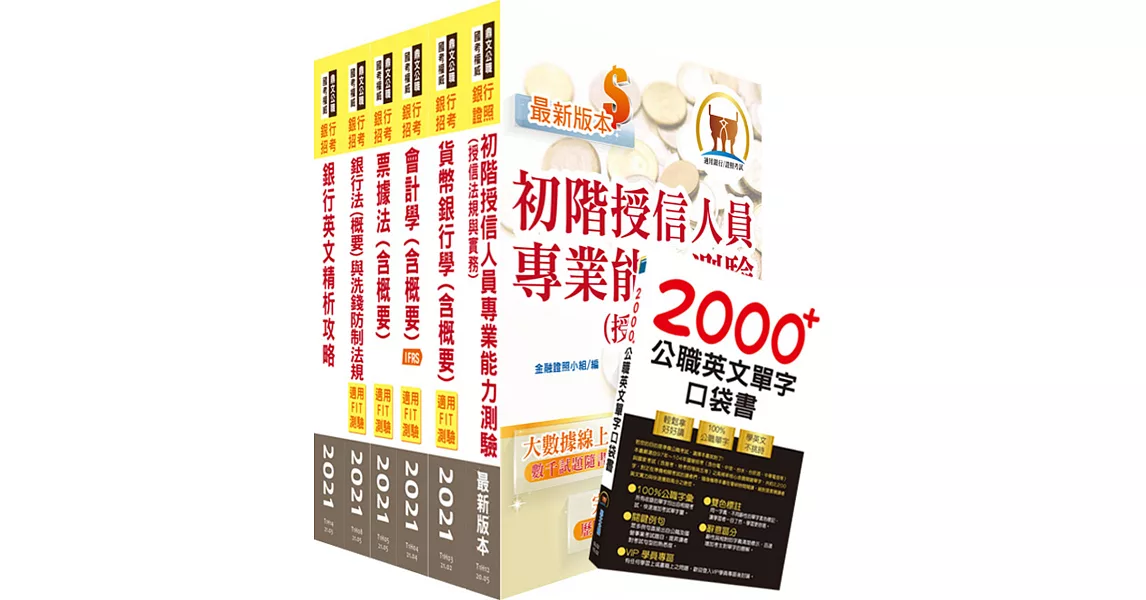 全國農業金庫（徵授信人員）套書（贈英文單字書、題庫網帳號、雲端課程） | 拾書所