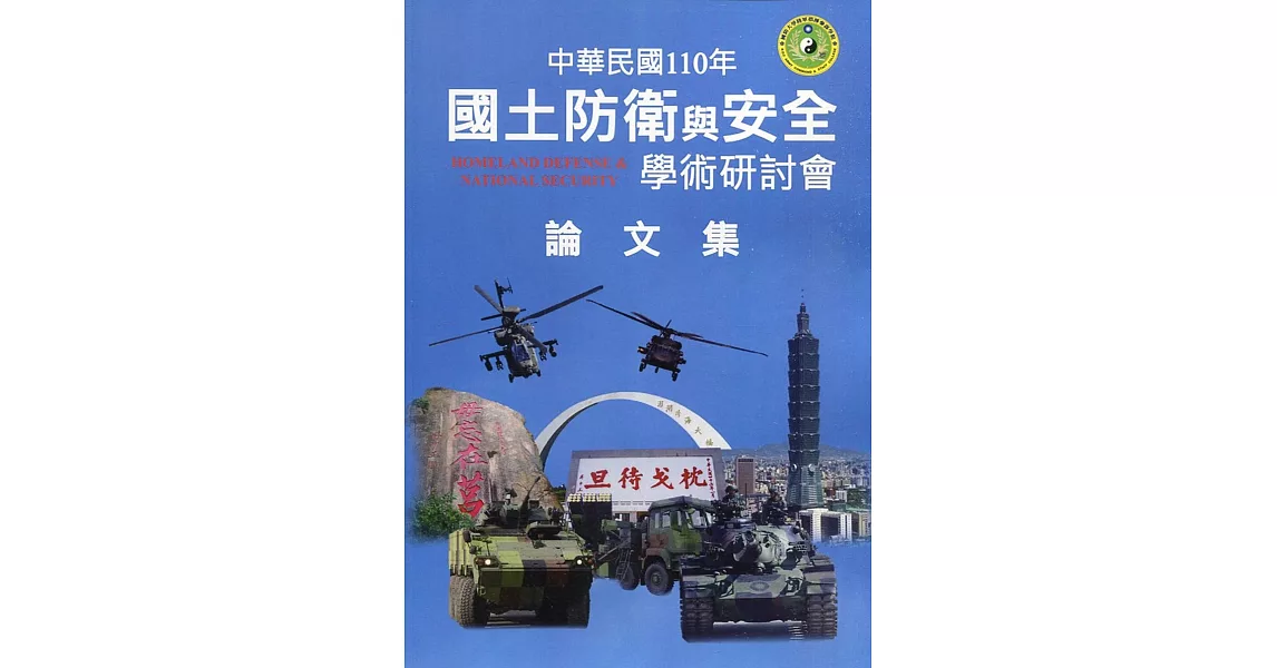 110年國土防衛與安全學術研討會論文集(附光碟) | 拾書所