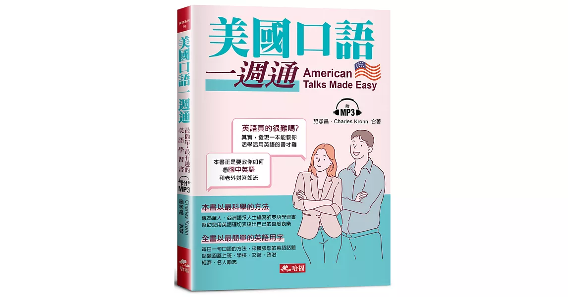 美國口語一週通：最簡單．最有趣的美語學習書（附MP3） | 拾書所