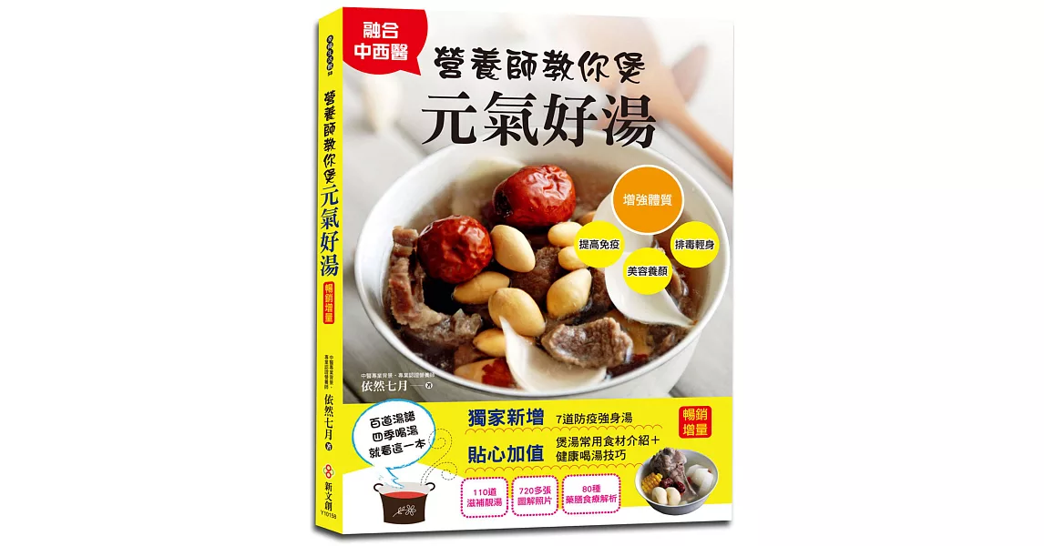 營養師教你煲元氣好湯【暢銷增量版】：110道滋補體質、防疫強身的港式煲湯，找回全身平衡，四季喝湯就看這一本(二版) | 拾書所