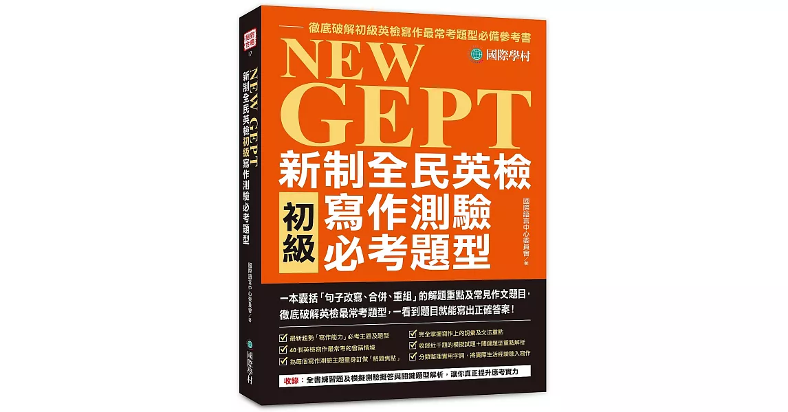 NEW GEPT 新制全民英檢初級寫作測驗必考題型：一本囊括「句子改寫、合併、重組」的解題重點及常見作文題目，徹底破解英檢最常考題型，一看到題目就能寫出正確答案！ | 拾書所