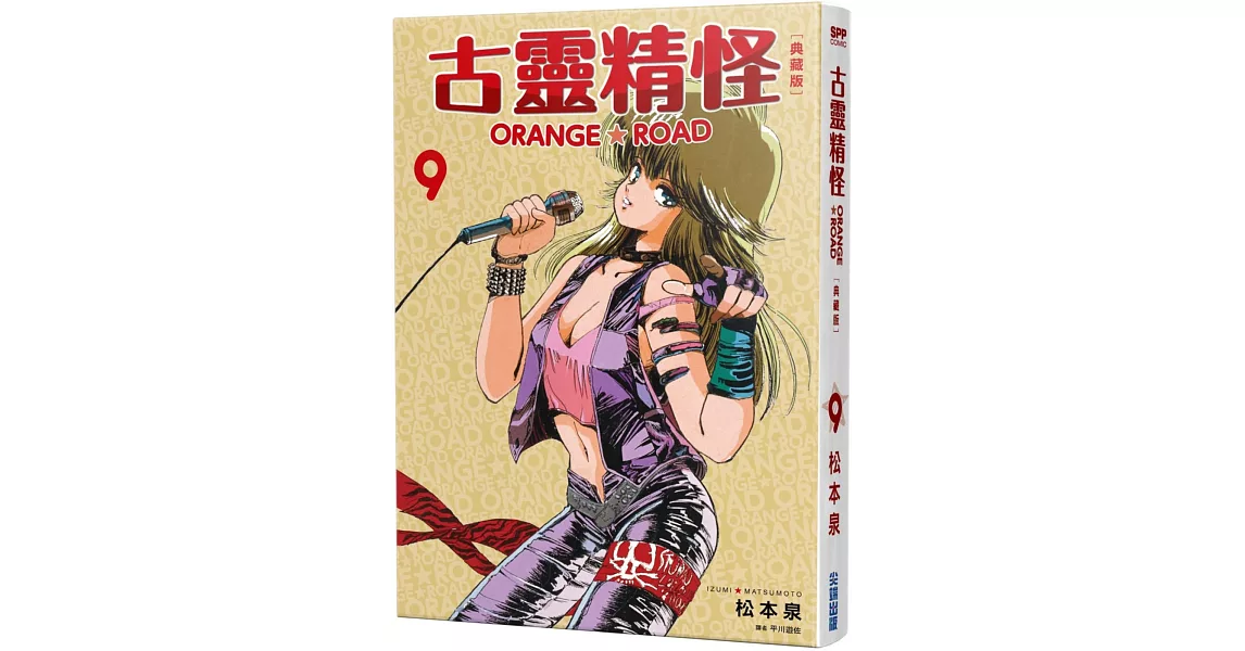 古靈精怪ORANGE★ROAD 典藏版(09) | 拾書所