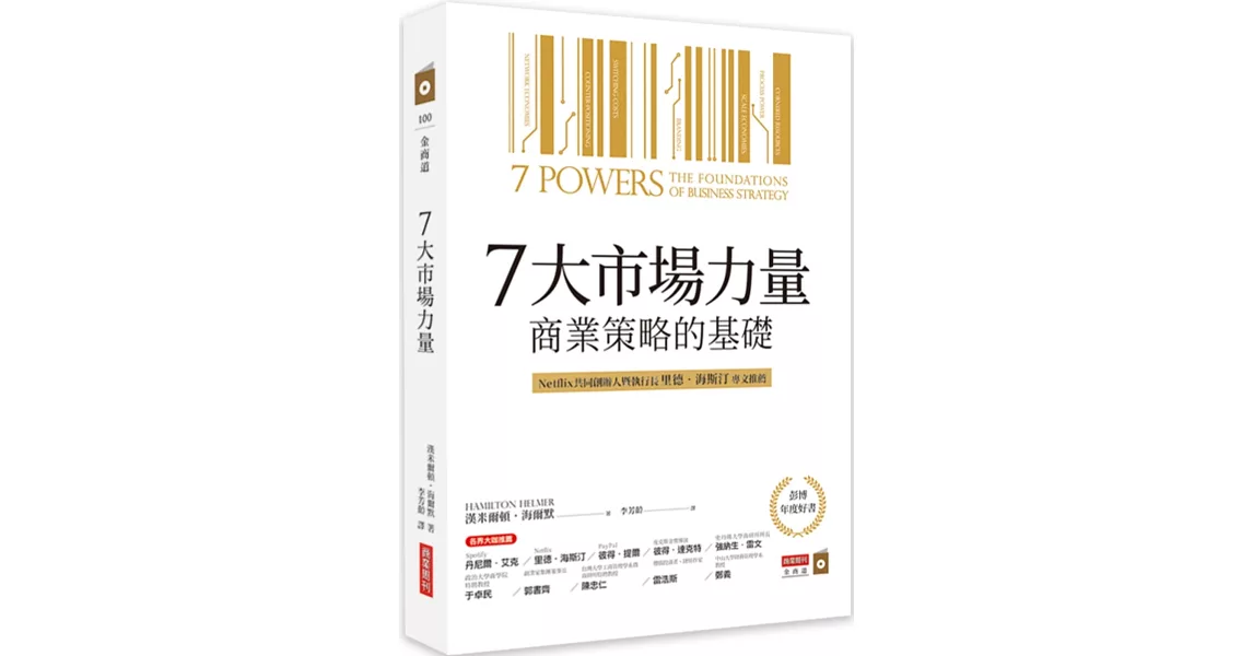 7大市場力量：商業策略的基礎 | 拾書所