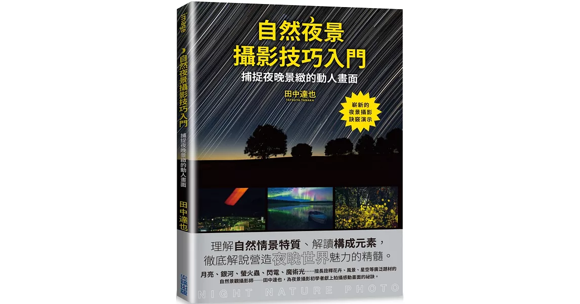 自然夜景攝影技巧入門 | 拾書所