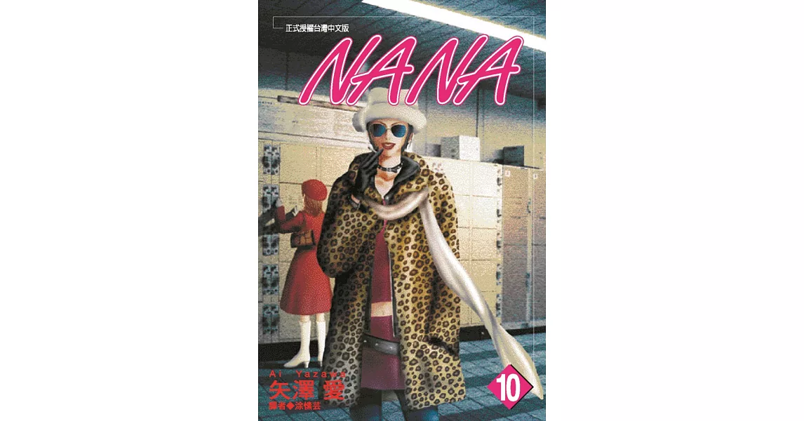 NANA(10) | 拾書所