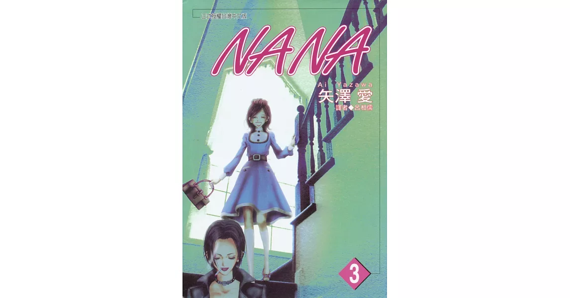 NANA(03) | 拾書所