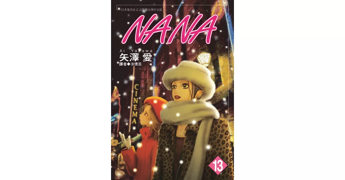 NANA(13) | 拾書所