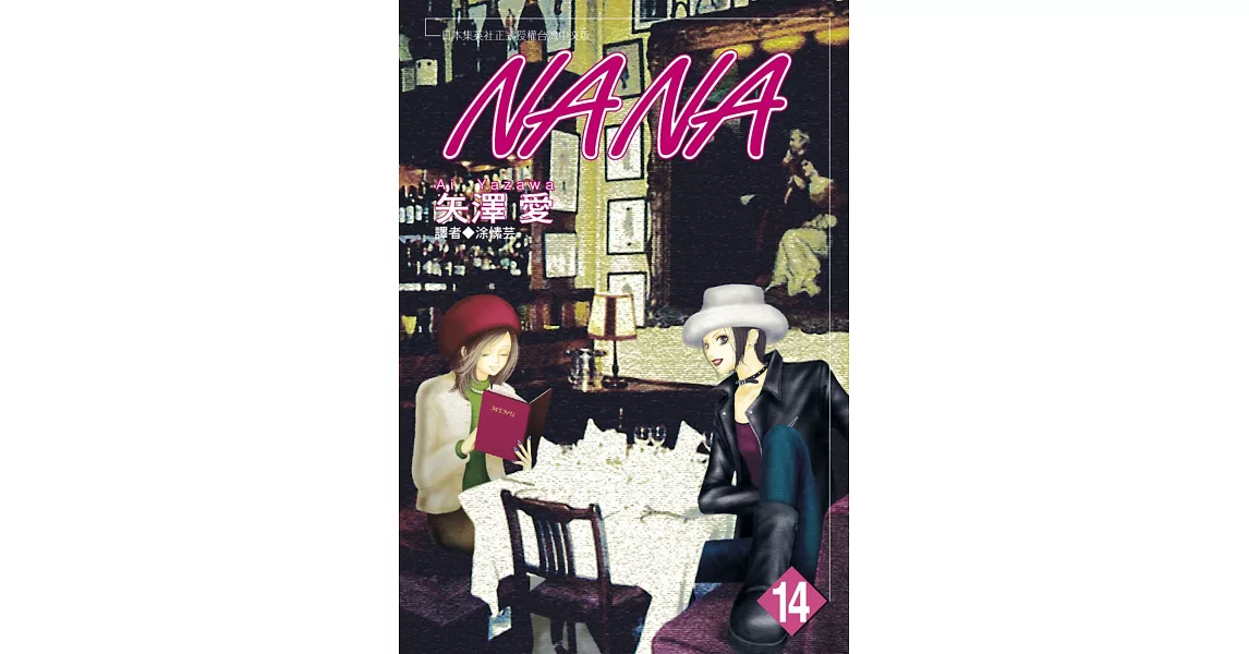 NANA(14) | 拾書所