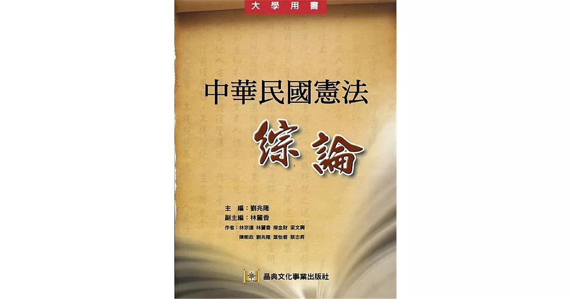 中華民國憲法綜論 | 拾書所