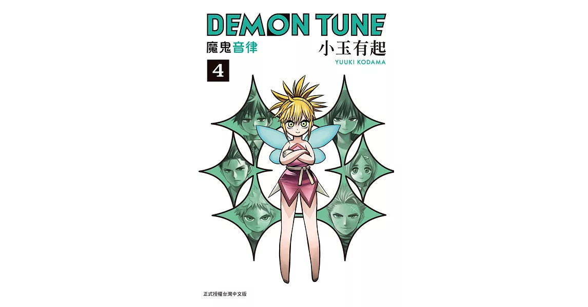 DEMON TUNE 魔鬼音律 4完 | 拾書所