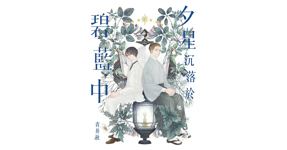 夕星沉落於碧藍中 | 拾書所