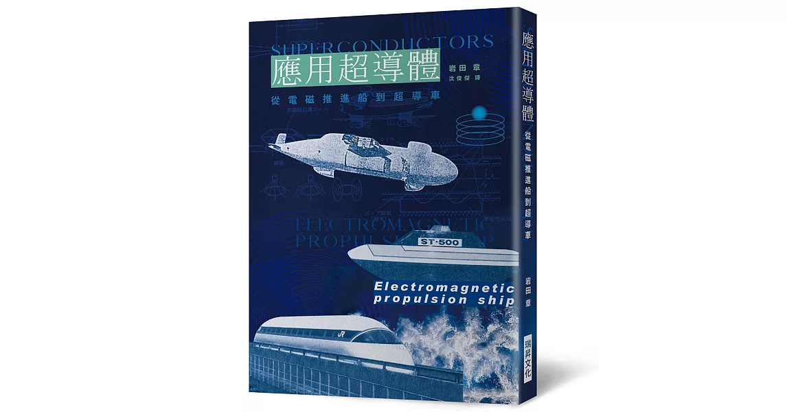 應用超導體：從電磁推進船到超導車 | 拾書所