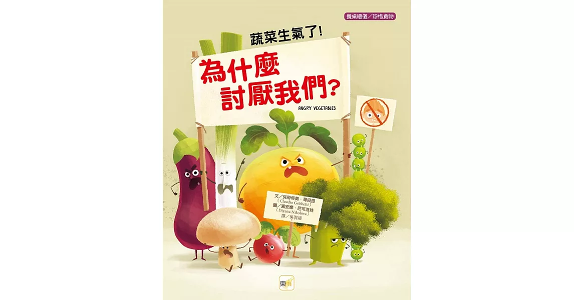 品格教育繪本：餐桌禮儀／珍惜食物】蔬菜生氣了！為什麼討厭我們？ | 拾書所