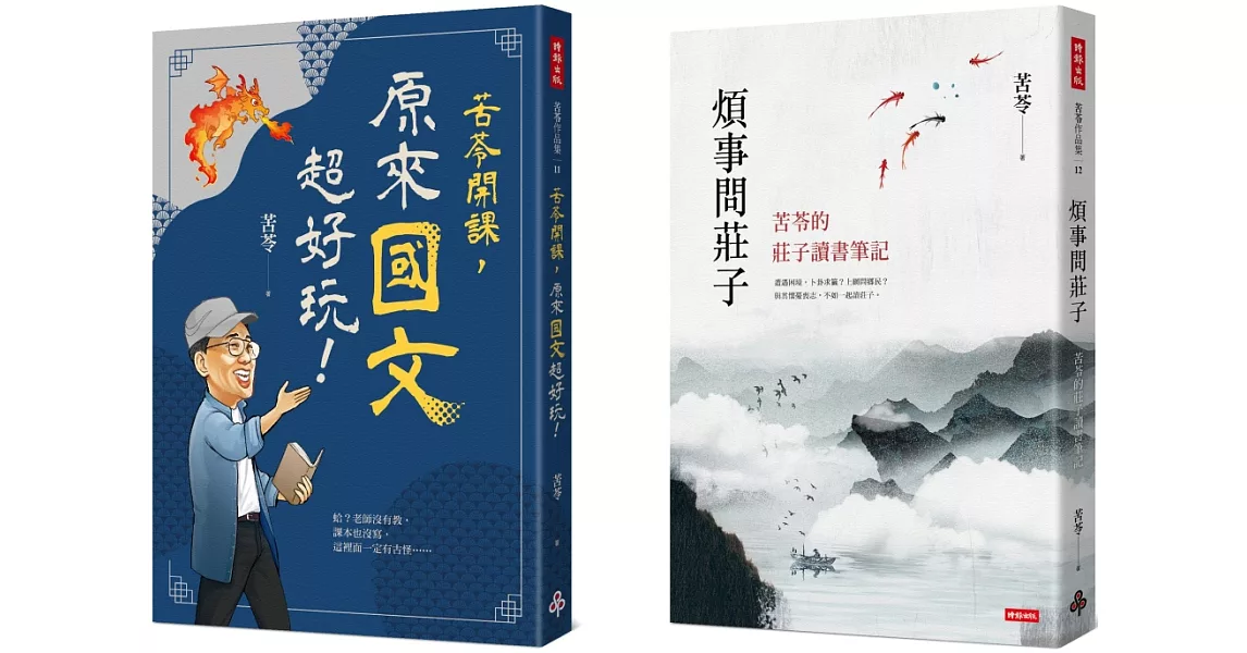 苦苓開課！國學系列：苦苓開課，原來國文超好玩！＋煩事問莊子 | 拾書所