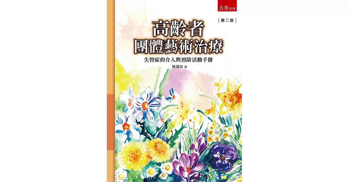 高齡者團體藝術治療：失智症的介入與預防活動手冊（2版） | 拾書所