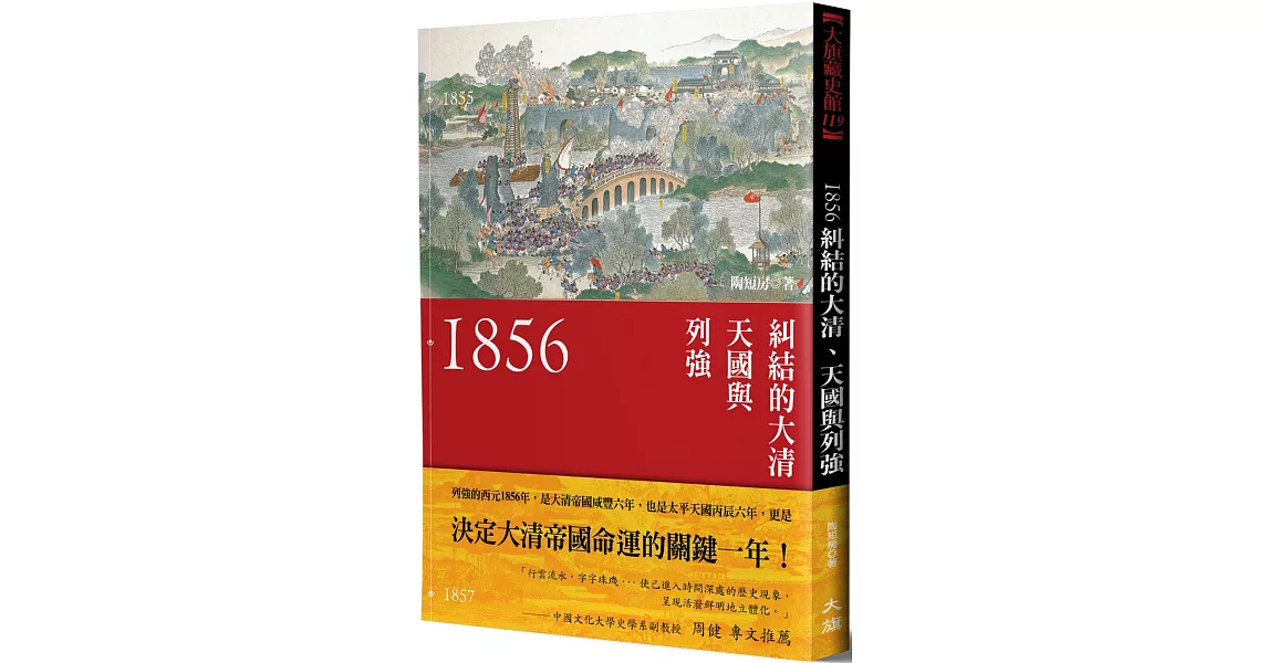 1856：糾結的大清、天國與列強（新裝版） | 拾書所