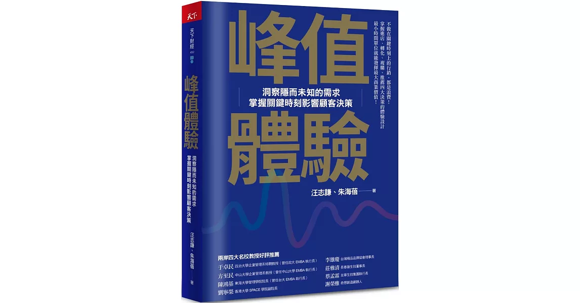 峰值體驗：洞察隱而未知的需求，掌握關鍵時刻影響顧客決策