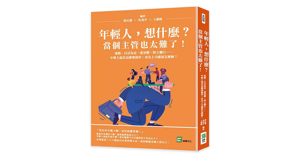 年輕人，想什麼？當個主管也太難了！被動、自以為是、愛頂嘴、特立獨行……年輕人就是這麼愛搞怪，身為上司應該怎麼辦？ | 拾書所