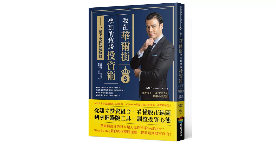 我在華爾街學到的致勝投資術：一輩子不再為錢煩惱 | 拾書所