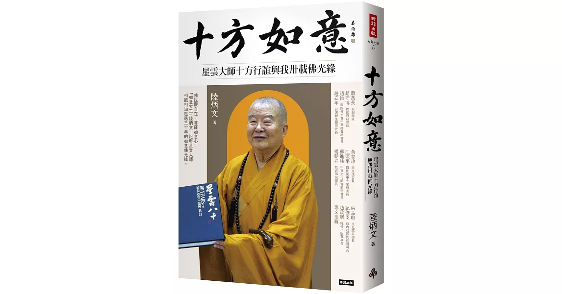 十方如意：星雲大師十方行誼與我卅載佛光緣 | 拾書所