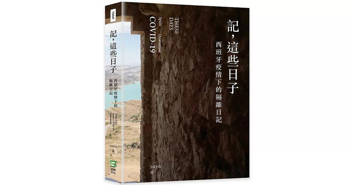 記，這些日子：西班牙疫情下的隔離日記 | 拾書所