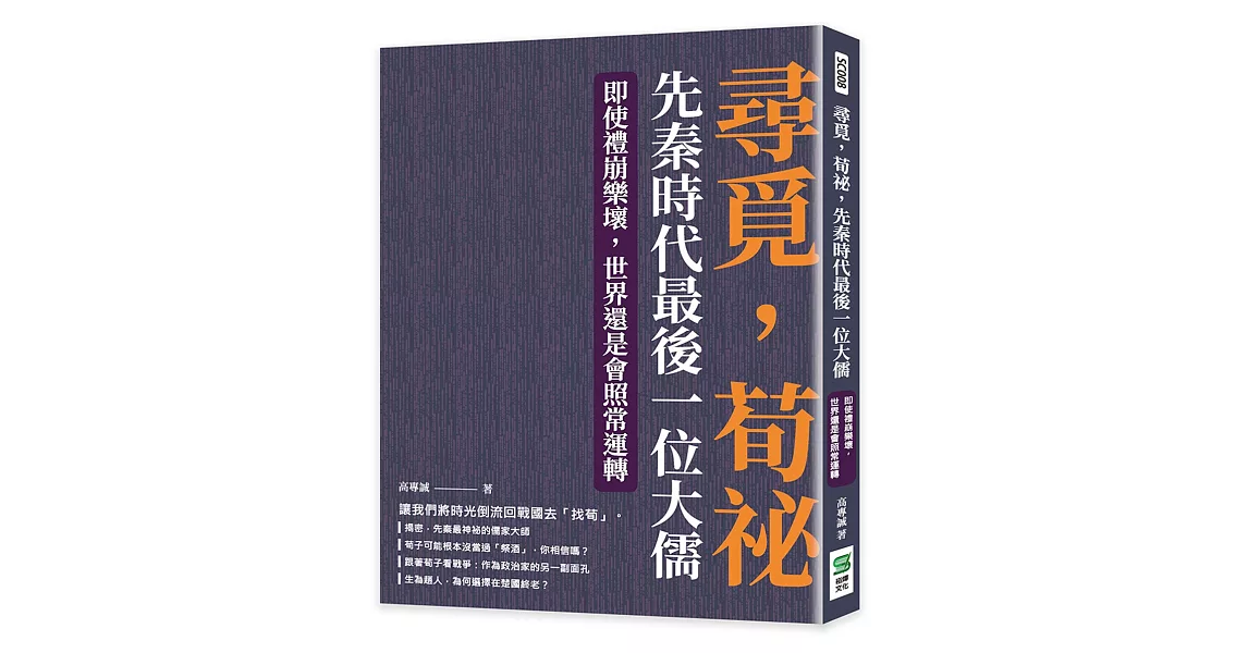 尋覓，荀祕，先秦時代最後一位大儒：即使禮崩樂壞，世界還是會照常運轉 | 拾書所