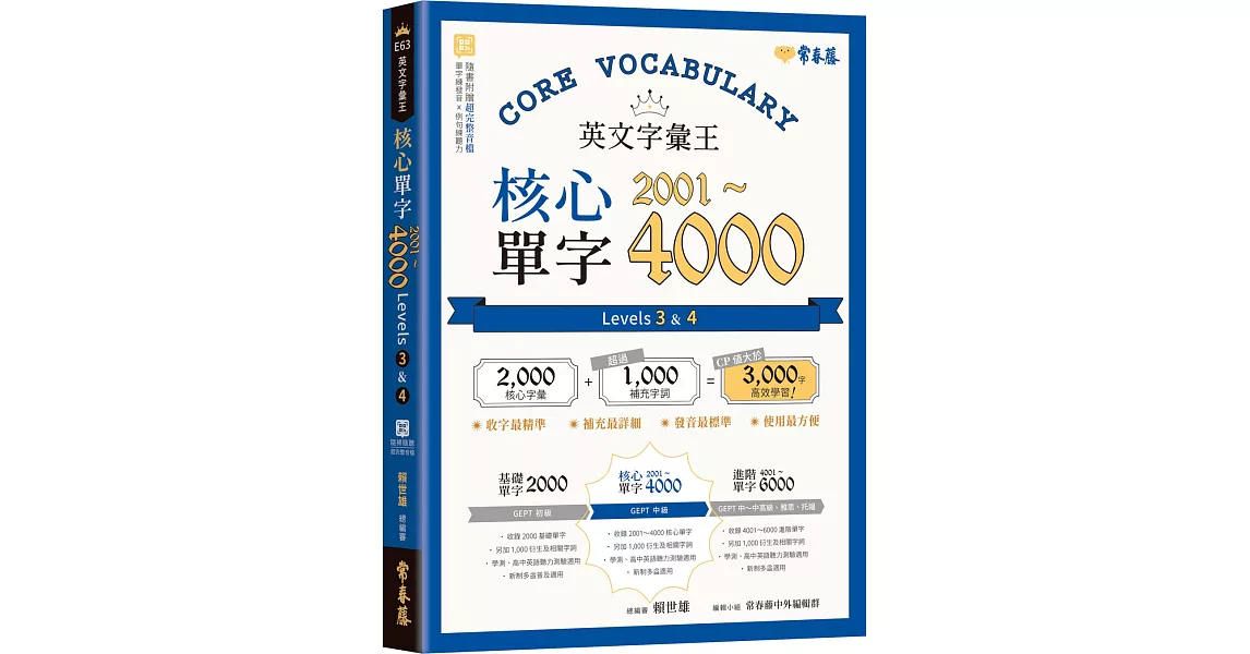 英文字彙王：核心單字2001-4000 Levels 3 & 4 | 拾書所