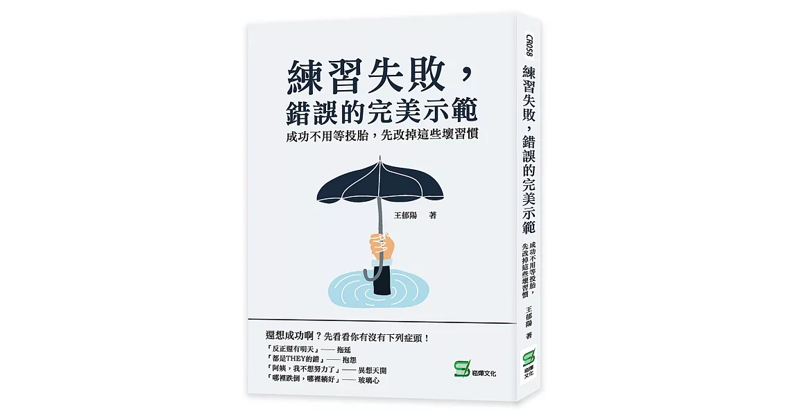 練習失敗，錯誤的完美示範：成功不用等投胎，先改掉這些壞習慣 | 拾書所