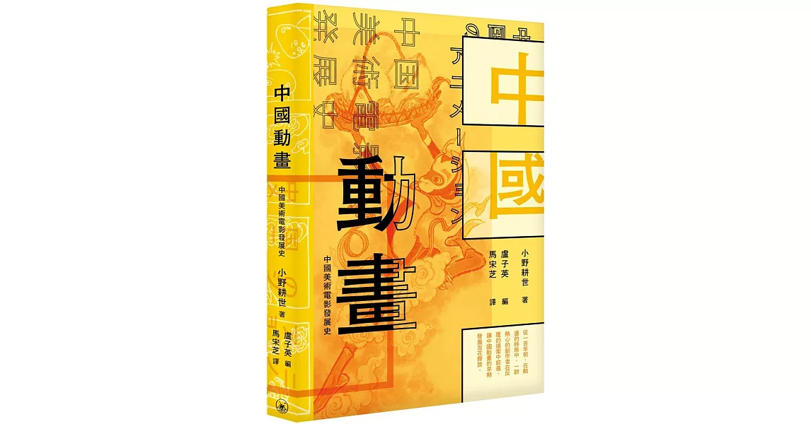 中國動畫：中國美術電影發展史 | 拾書所