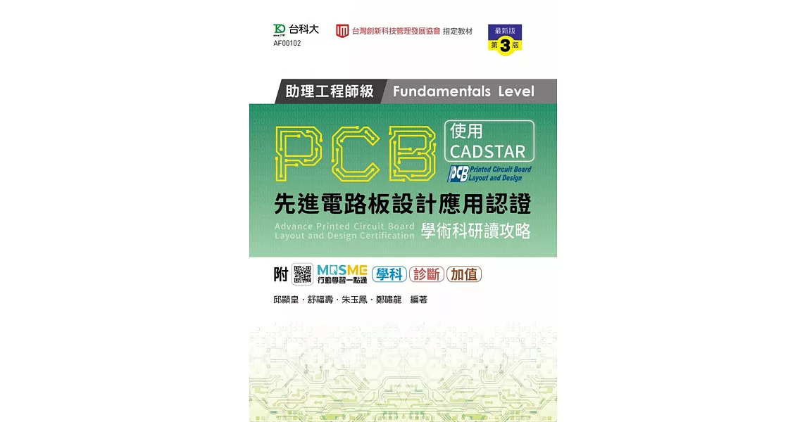 PCB先進電路板設計應用認證助理工程師級(Fundamentals Level)學術科研讀攻略 - 使用CADSTAR - 最新版(第三版) - 附MOSME行動學習一點通：學科．診斷．加值 | 拾書所