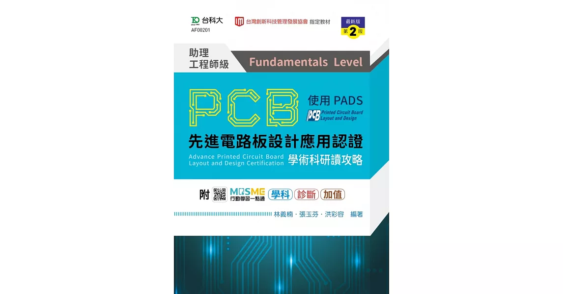 PCB先進電路板設計應用認證助理工程師級(Fundamentals Level)學術科研讀攻略使用PADS - 最新版(第二版) - 附MOSME行動學習一點通：學科．診斷．加值 | 拾書所