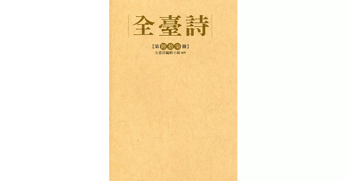 全臺詩 第67冊[精裝] | 拾書所