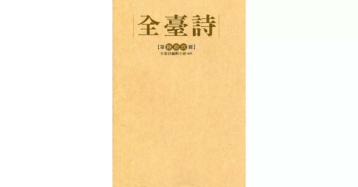 全臺詩 第69冊[精裝] | 拾書所