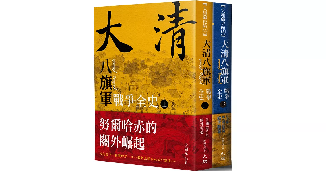 大清 八旗軍戰爭全史（全二冊） | 拾書所