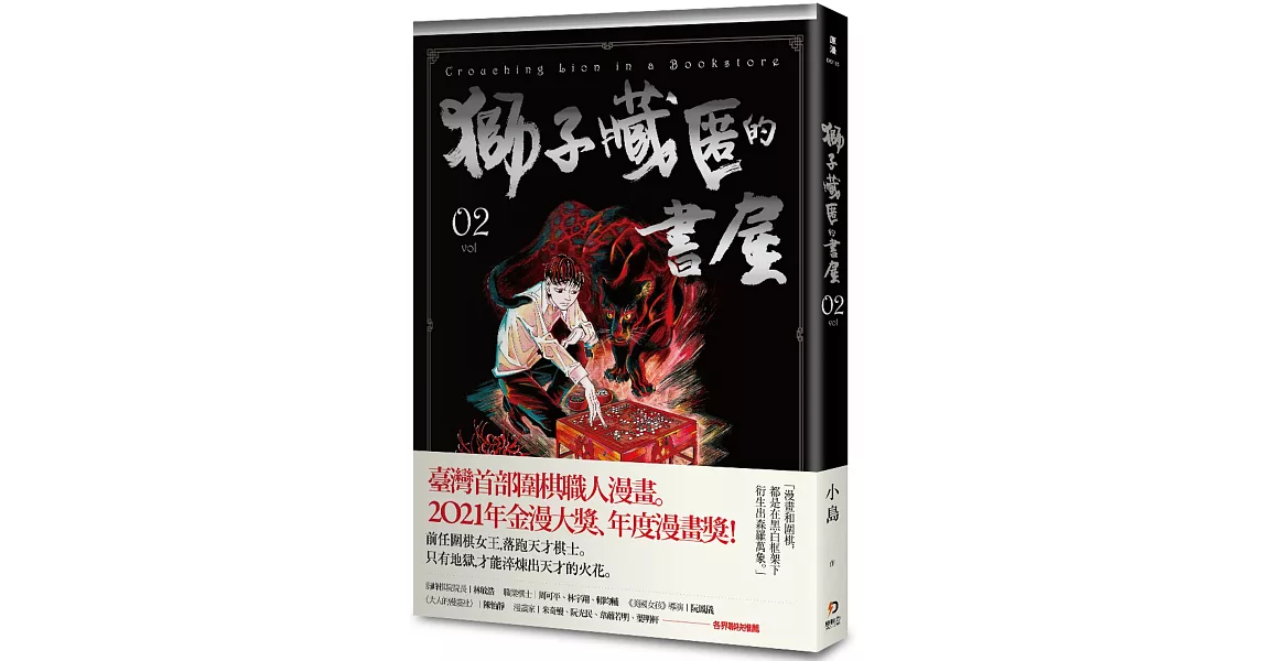 獅子藏匿的書屋 2 | 拾書所