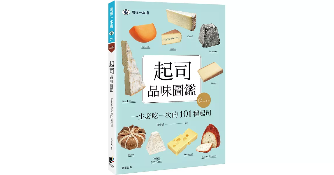 起司品味圖鑑：一生必吃一次的101種起司 | 拾書所