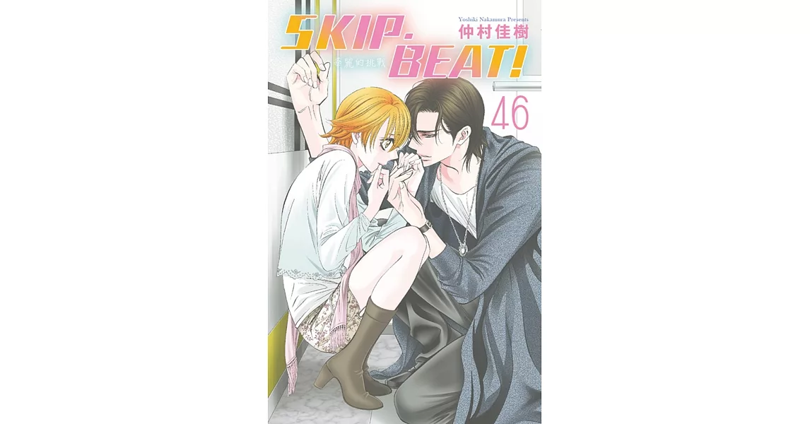 SKIP. BEAT!華麗的挑戰 46 | 拾書所