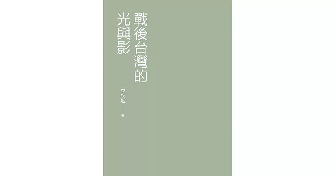 戰後台灣的光與影 | 拾書所