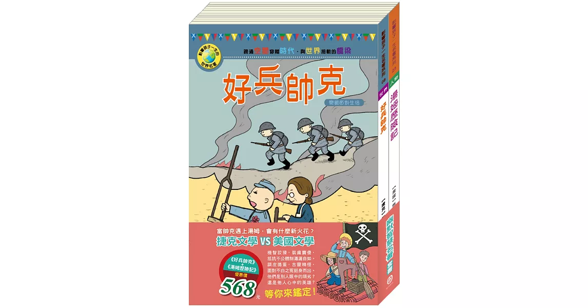 幽默智慧名著套書：《好兵帥克》＋《湯姆歷險記》 | 拾書所