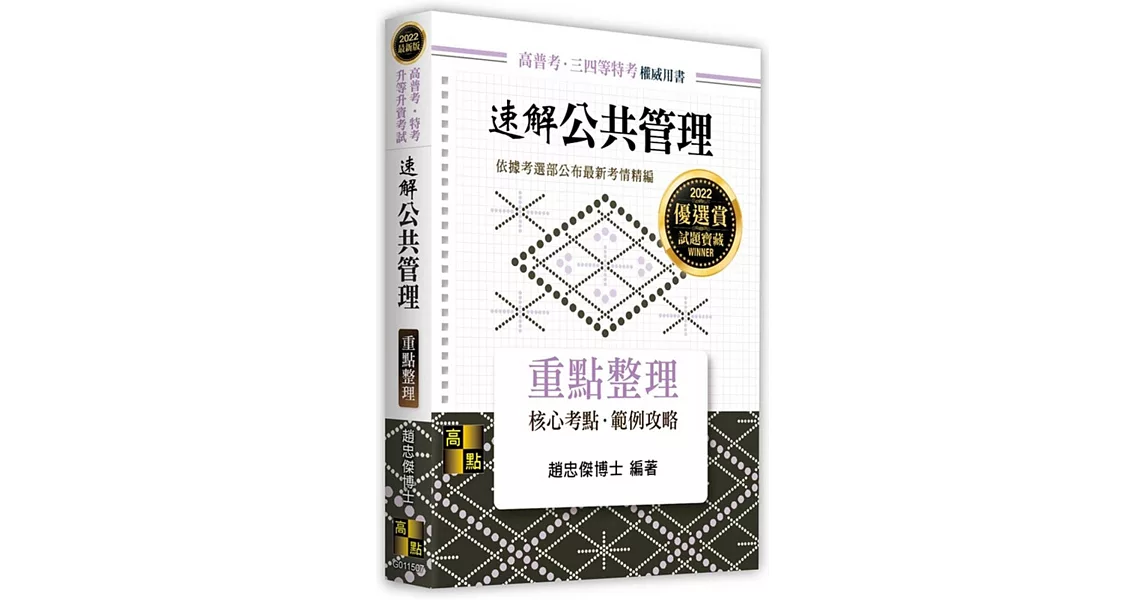 速解公共管理─速讀、分析與理解 | 拾書所