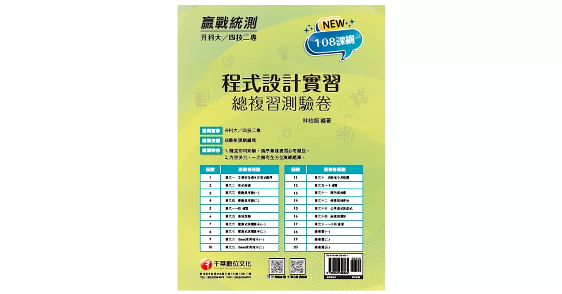 2022升科大四技二專程式設計實習總複習測驗卷：依108課綱新編（升科大四技二專） | 拾書所