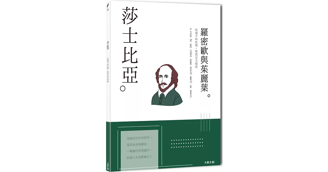 莎士比亞：玫瑰不叫玫瑰，依然芬芳如故，一本書讀懂英國戲劇之父莎士比亞 | 拾書所