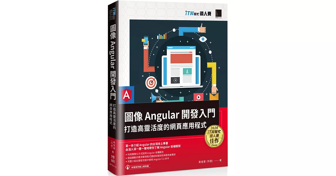 圖像 Angular 開發入門：打造高靈活度的網頁應用程式（iT邦幫忙鐵人賽系列書） | 拾書所