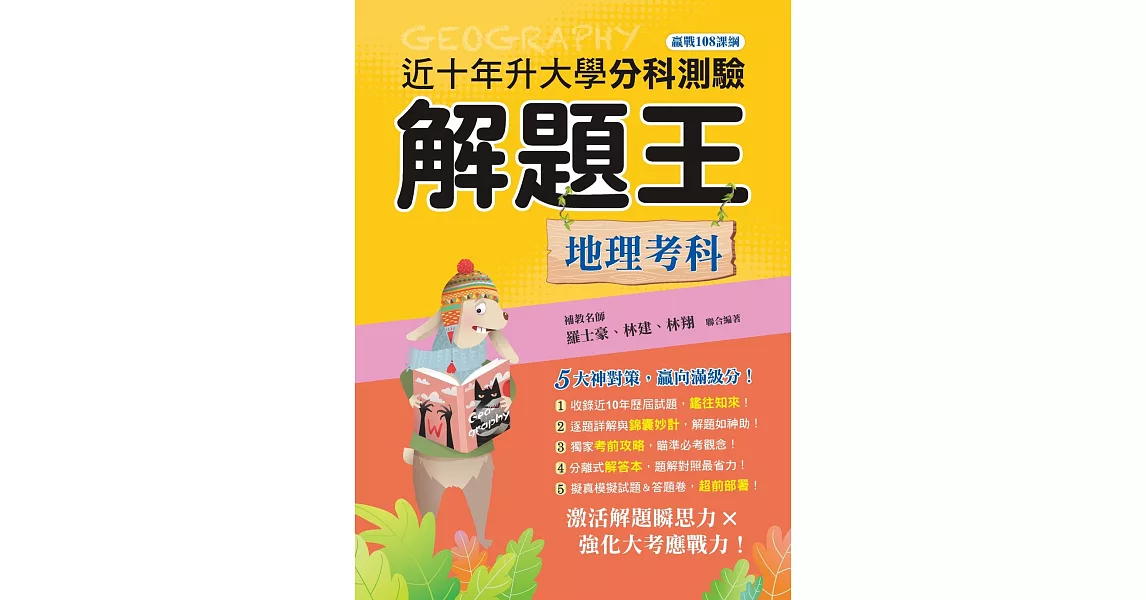 111年升大學分科測驗解題王：地理考科（108課綱） | 拾書所